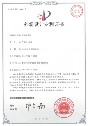 2.20 隱形艙頂燈-外觀設計專利證書