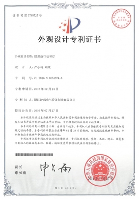 2.21 隱形航行信號燈-外觀設計專利證書