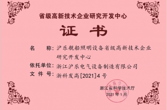 省級高新技術企業研究開發中心