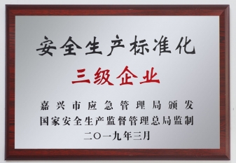 安全生產標準化三級企業