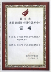 嘉興市高新技術研究開發中心